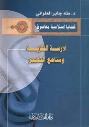 الأزمة الفكرية ومناهج التغيير | طه جابر العلواني | الديانة الإسلامية | 120970