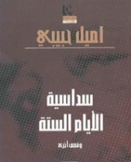 سداسية الأيام الستة | إميل حبيبي | رواية سياسية | 120971