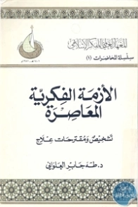 الأزمة الفكرية المعاصرة | طه جابر العلواني | قضايا إسلامية | 120972