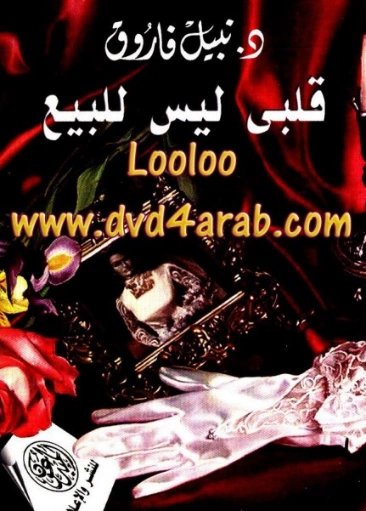 قلبي ليس للبيع | نبيل فاروق | روايات عربية | 120973