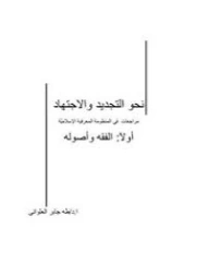 نحو التجديد والاجتهاد | طه جابر العلواني | الديانة الإسلامية | 120974