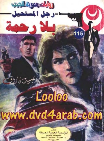 بلا رحمة | نبيل فاروق | قصة قصيرة | 120975