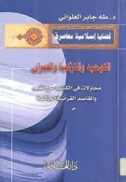 التوحيد والتزكية والعمران | طه جابر العلواني | الديانة الإسلامية | 120976