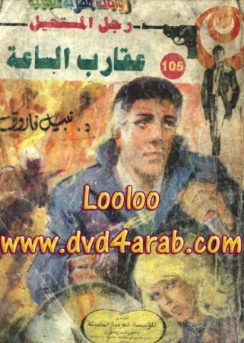عقارب الساعة | نبيل فاروق | روايات عربية | 120979