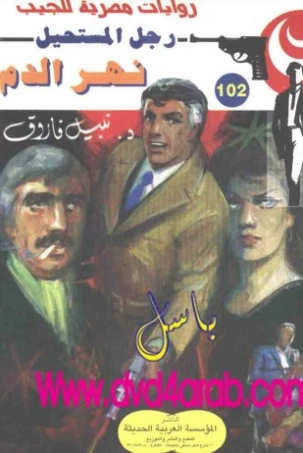 نهر الدم | نبيل فاروق | قصة قصيرة | 120980