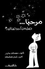 مرحباً.. هل من أحد هناك | جوستاين غاردر | الفلسفة | 120984
