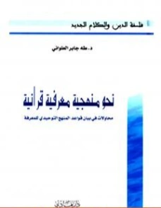 نحو منهجية معرفية قرآنية | طه جابر العلواني | الديانة الإسلامية | 120987