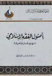 أصول الفقه الإسلامي | طه جابر العلواني | الديانة الإسلامية | 120988