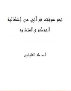 نحو موقف قرآني من إشكالية المحكم والمتشابه | طه جابر العلواني | علوم إسلامية | 120990