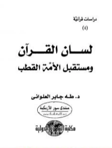 لسان القرآن ومستقبل الأمة القطب | طه جابر العلواني | دراسات إسلامية | 120991