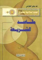 مقاصد الشريعة | طه جابر العلواني | الديانة الإسلامية | 120992