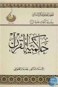 حاكمية القرآن | طه جابر العلواني | دراسات إسلامية | 120993