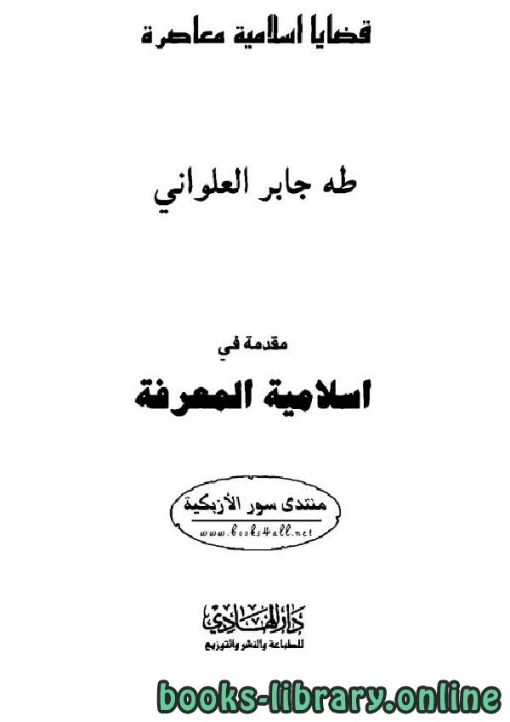 مقدمة في إسلامية المعرفة | طه جابر العلواني | الديانة الإسلامية | 120995