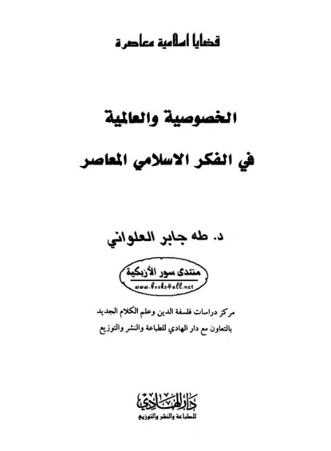 الخصوصية والعالمية في الفكر الإسلامي المعاصر | طه جابر العلواني | قضايا إسلامية | 120996