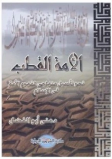 الأمة القطب | منى أبو الفضل | الفلسفة الدينية | 120997