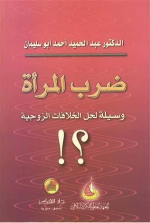 ضرب المرأة : وسيلة لحل الخلافات الزوجية | عبد الحميد أحمد أبو سليمان | العلاقات الأسرية | 120998