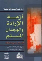 أزمة الإرادة والوجدان المسلم | عبد الحميد أحمد أبو سليمان | دراسات إسلامية | 120999