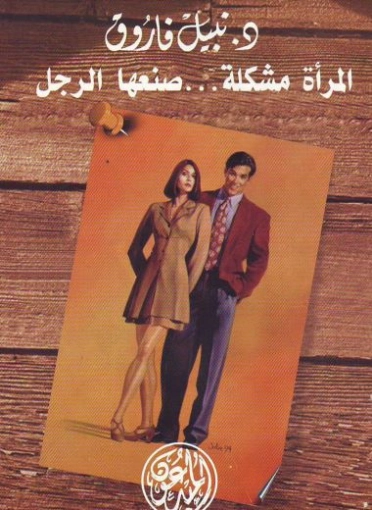 المرأة مشكلة صنعها الرجل | نبيل فاروق | العلاقات الأسرية | 121006