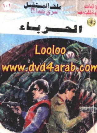 الحرباء | نبيل فاروق | قصص للأطفال | 121009