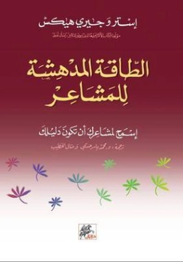 الطاقة المدهشة للمشاعر | استر وجيري هيكس | التنمية البشرية وتطوير الذات | 121010