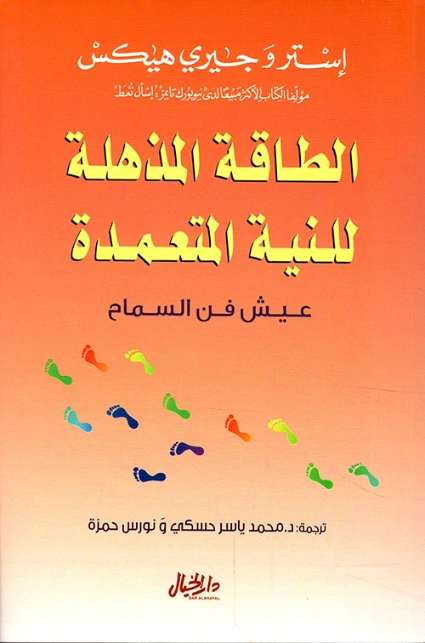 الطاقة المذهلة للنية المتعمدة | استر وجيري هيكس | التنمية البشرية وتطوير الذات | 121011