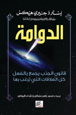 الدوامة | استر وجيري هيكس | التنمية البشرية وتطوير الذات | 121012