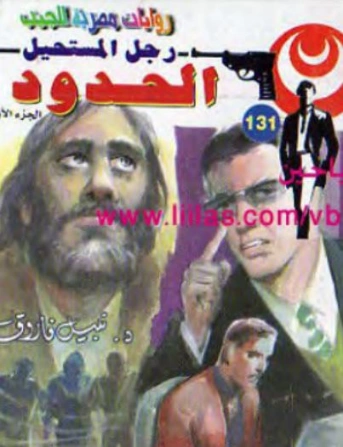 الحدود | نبيل فاروق | قصة قصيرة | 121014