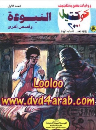 النبوءة وقصص أخرى | نبيل فاروق | قصص قصيرة | 121015