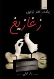 زغازيغ | أحمد خالد توفيق | قصص قصيرة | 121017