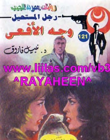 وجه الأفعى | نبيل فاروق | قصة قصيرة | 121020