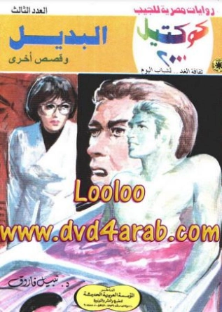 البديل وقصص أخرى | نبيل فاروق | قصص قصيرة | 121023