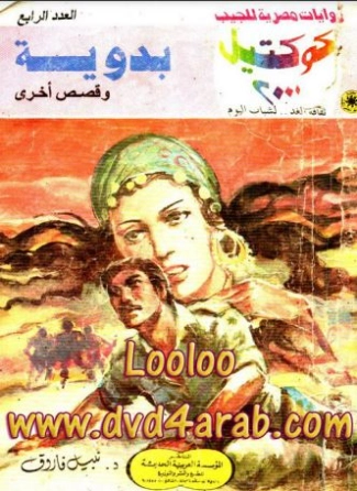 بدوية وقصص أخرى | نبيل فاروق | قصص قصيرة | 121026
