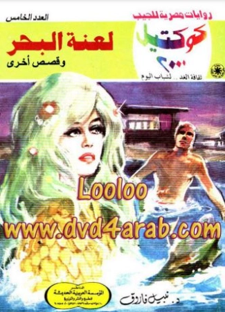 لعنة البحر وقصص أخرى | نبيل فاروق | قصص قصيرة | 121029