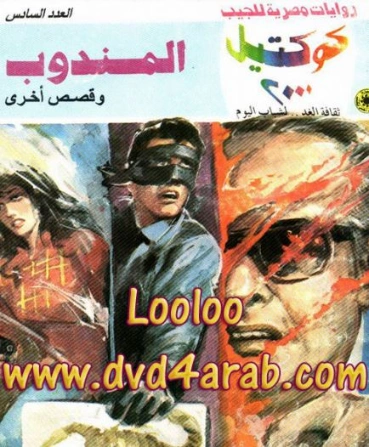 المندوب وقصص أخرى | نبيل فاروق | قصص قصيرة | 121030