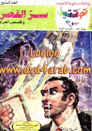 سر القصر وقصص أخرى | نبيل فاروق | قصص قصيرة | 121031