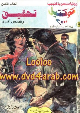 تحقيق وقصص أخرى | نبيل فاروق | قصص قصيرة | 121032