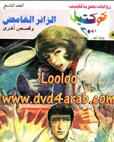 الزائر الغامض وقصص أخرى | نبيل فاروق | قصص قصيرة | 121035