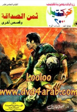 ثمن الصداقة وقصص أخرى | نبيل فاروق | قصص قصيرة | 121040