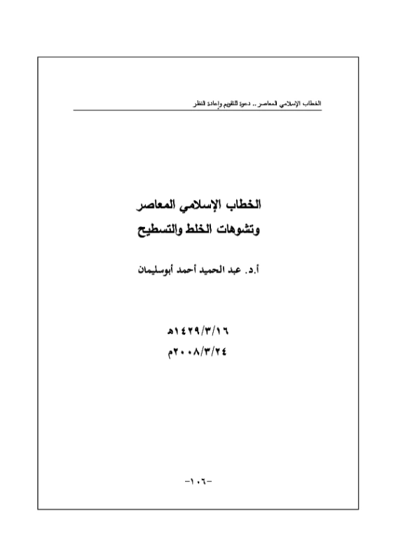 الخطاب الإسلامي المعاصر وتشوهات الخلط والتسطيح | عبد الحميد أحمد أبو سليمان | سياسة | 121064