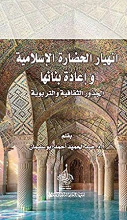 ‫إنهيار الحضارة الإسلامية وإعادة بنائها الجذور الثقافية والتربوية | عبد الحميد أحمد أبو سليمان | التاريخ | 121065