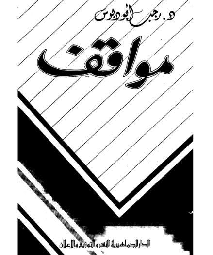 مواقف 1 | رجب بو دبوس | سياسة | 121072