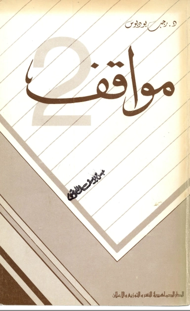 مواقف 2 | رجب بو دبوس | سياسة | 121074