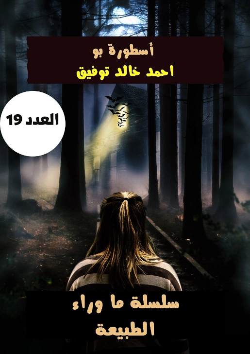 أسطورة بو | أحمد خالد توفيق | روايات رعب | 121075