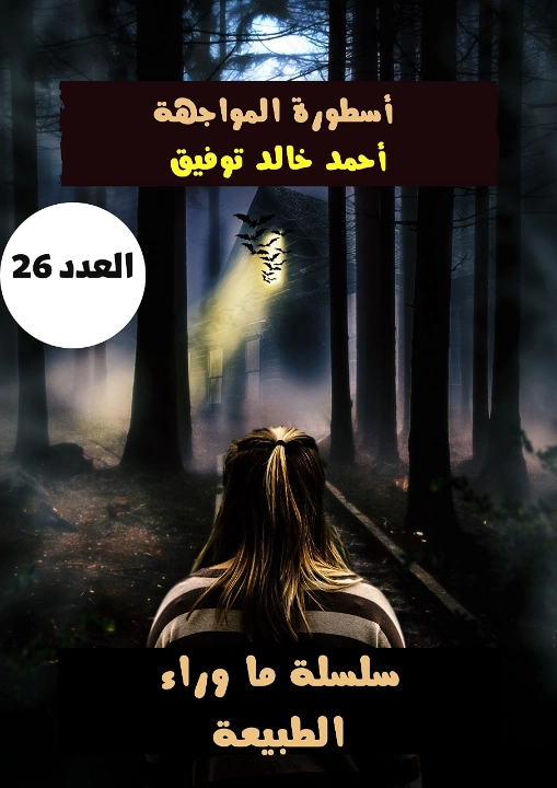 أسطورة المواجهة | أحمد خالد توفيق | روايات رعب | 121082