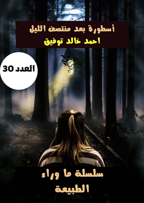 أسطورة بعد منتصف الليل | أحمد خالد توفيق | روايات رعب | 121086