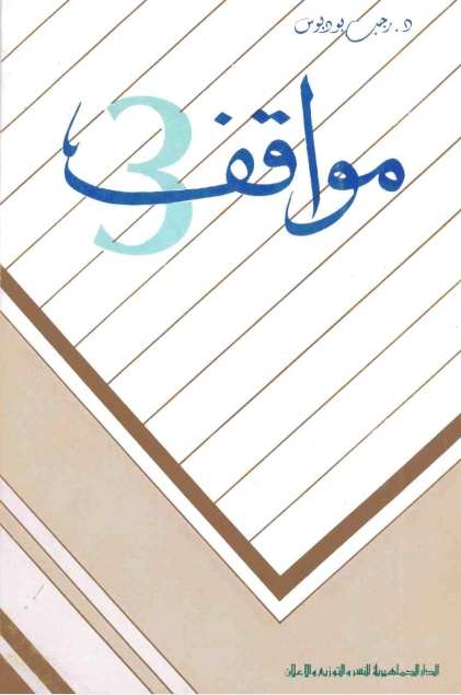 مواقف 3 | رجب بو دبوس | سياسة | 121088