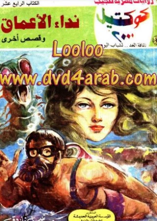 نداء الأعماق وقصص أخرى | نبيل فاروق | قصص قصيرة | 121097