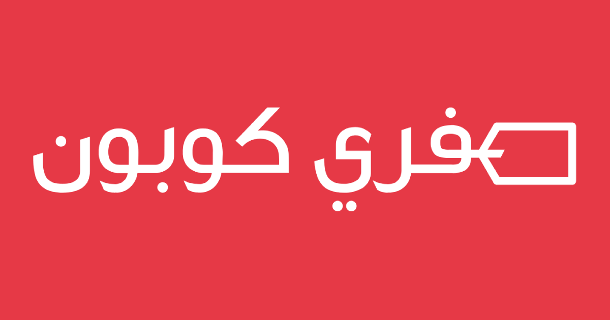 اكواد خصم وكوبونات تصل الي 90% فعال 2024 - فري كوبون | 12110