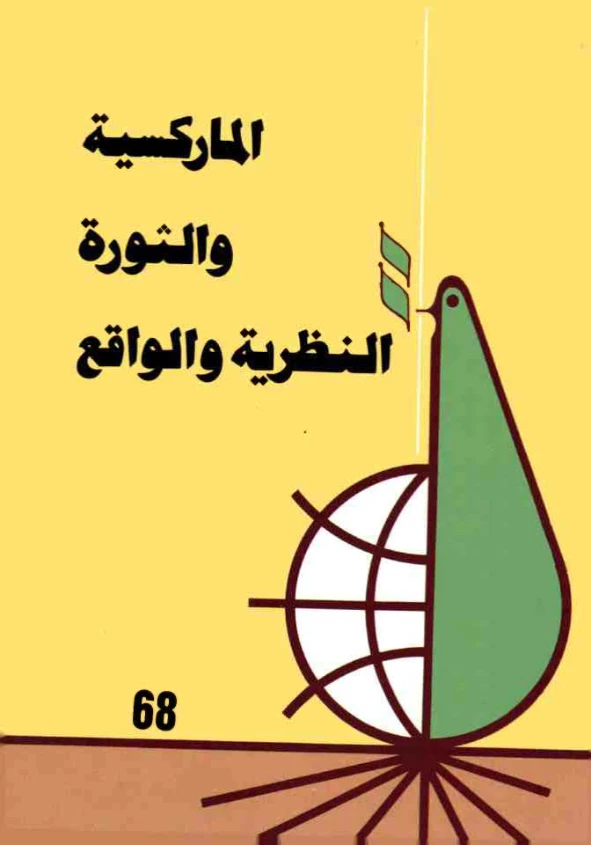 الماركسية و الثورة النظرية و الواقع | رجب بو دبوس | سياسة | 121144