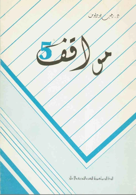 مواقف 5 | رجب بو دبوس | ثقافة عامة | 121145